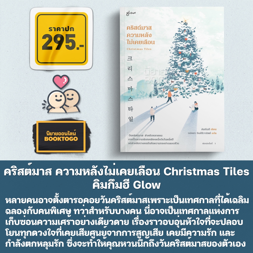 (แถมสแตนดี) คริสต์มาส ความหลังไม่เคยเลือน Christmas Tiles คิมกึมฮี Glow