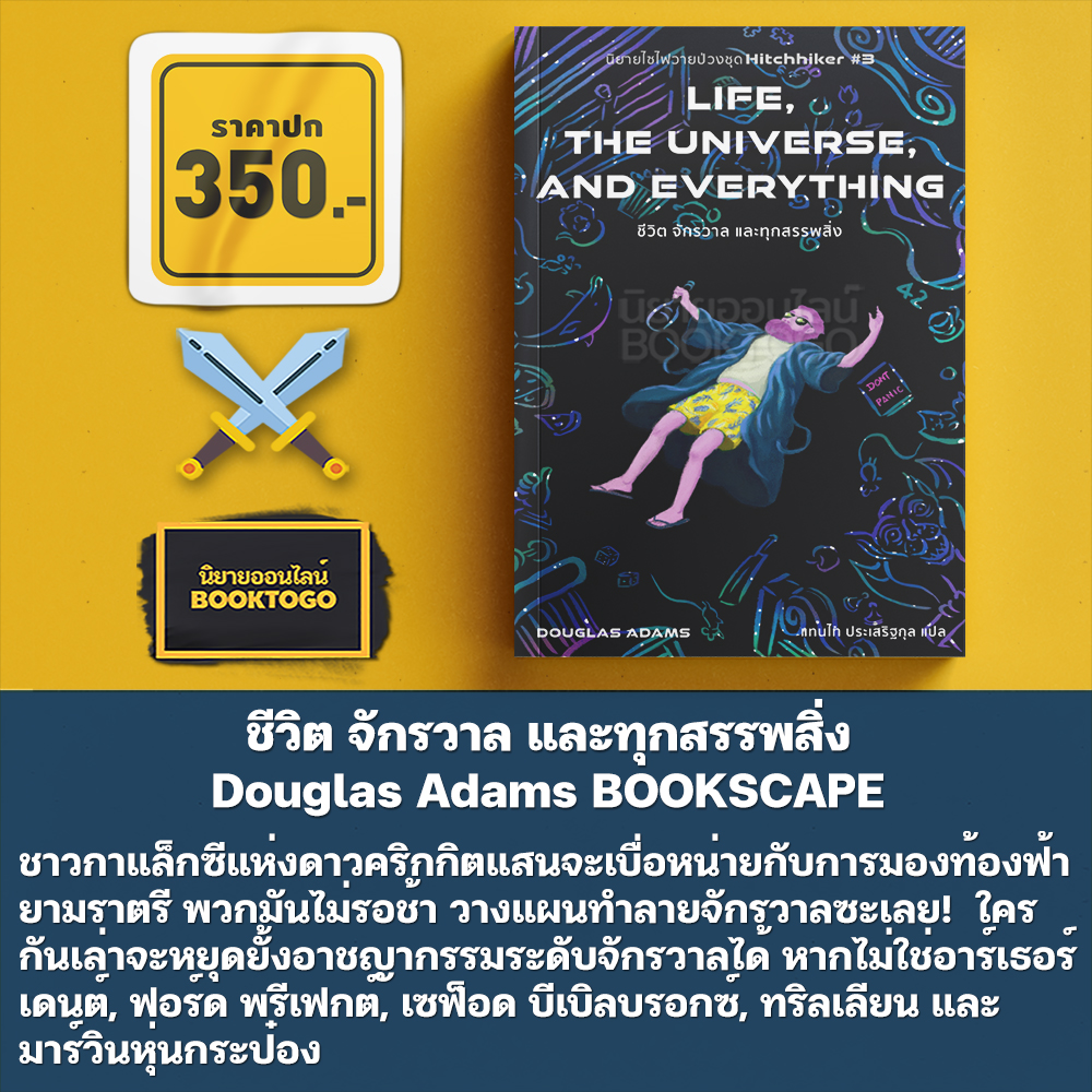 (เริ่มส่ง 24-26/10/68) ชีวิต จักรวาล และทุกสรรพสิ่ง ภาค 3 ชุด Hitchhiker Douglas Adams BOOKSCAPE