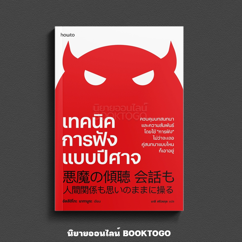 (เริ่มส่ง 24-26/10/68) เทคนิคการฟังแบบปีศาจ อัตสึฮิโกะ นากามูระ อมรินทร์ How to