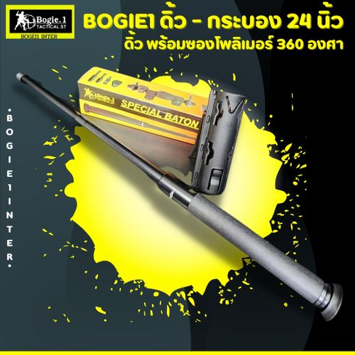 ดิ้วกดตูด Bogie.1 (21"/ 24")