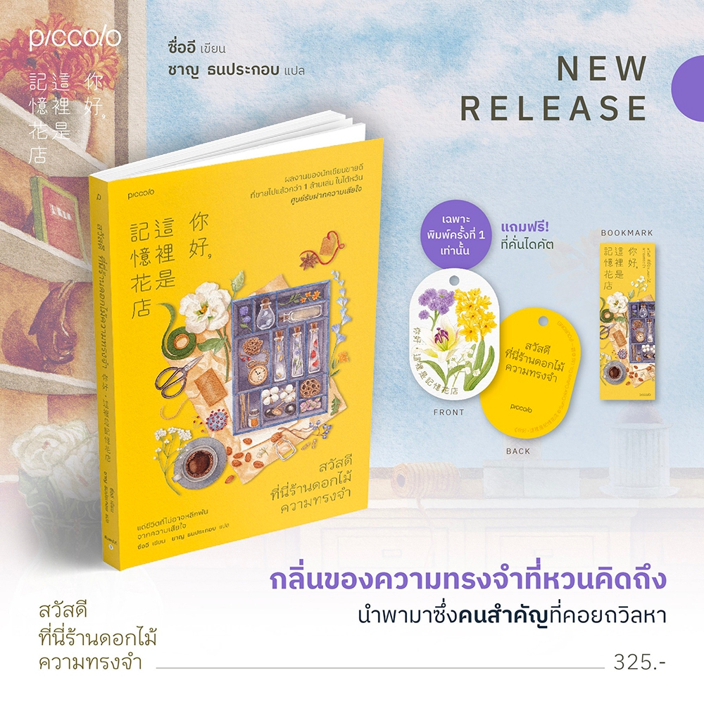 (พิมพ์ 1 แถมที่คั่น) สวัสดี ที่นี่ร้านดอกไม้ความทรงจำ ซื่ออี Piccolo