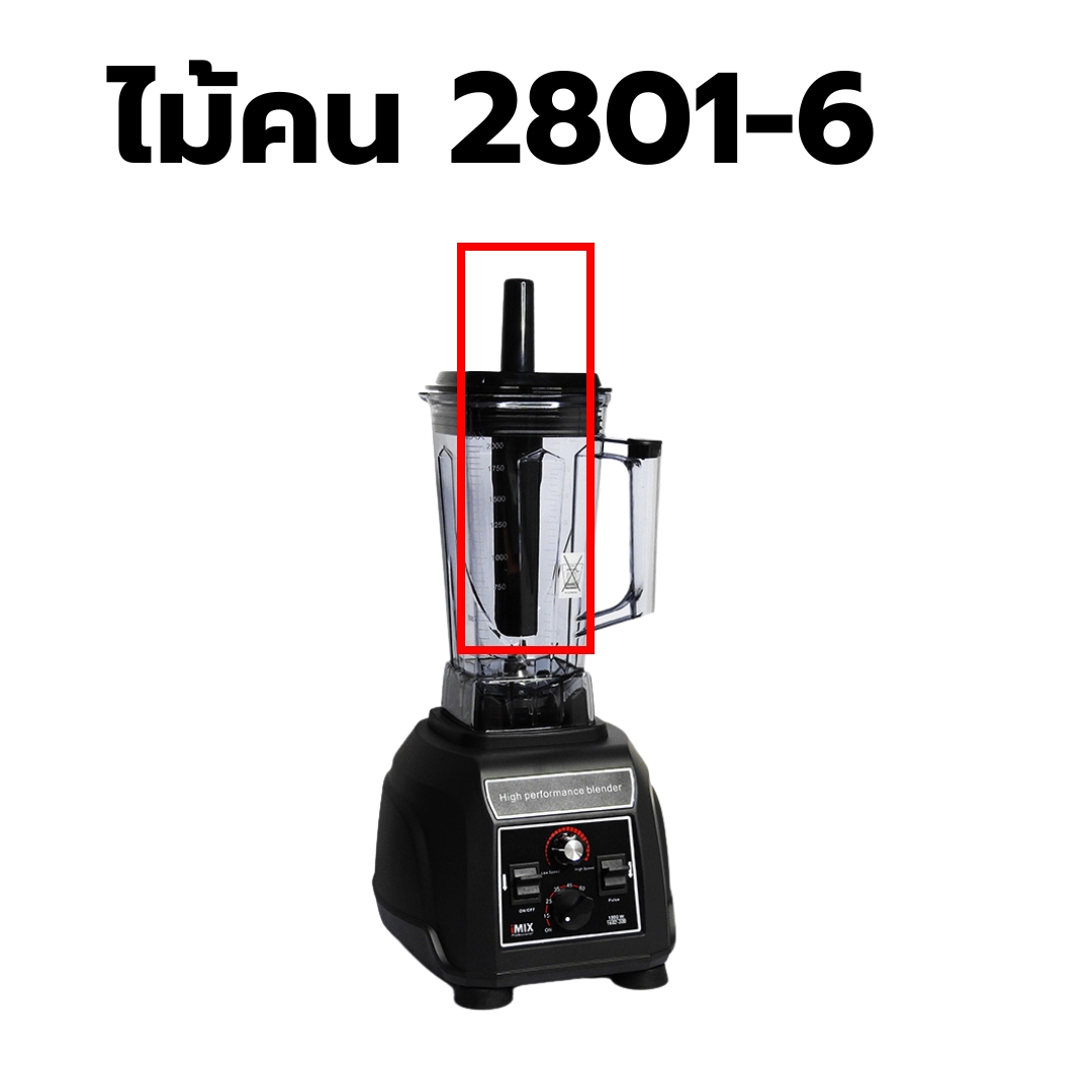 อะไหล่เครื่องปั่น IMIX รุ่น 1602-300 รหัส 2801