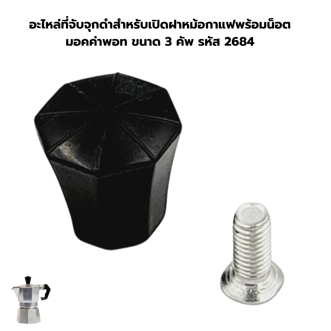 อะไหล่ที่จับจุกดำสำหรับเปิดฝาหม้อกาแฟพร้อมน็อต มอคค่าพอท ขนาด 3 คัพ รหัส 2684