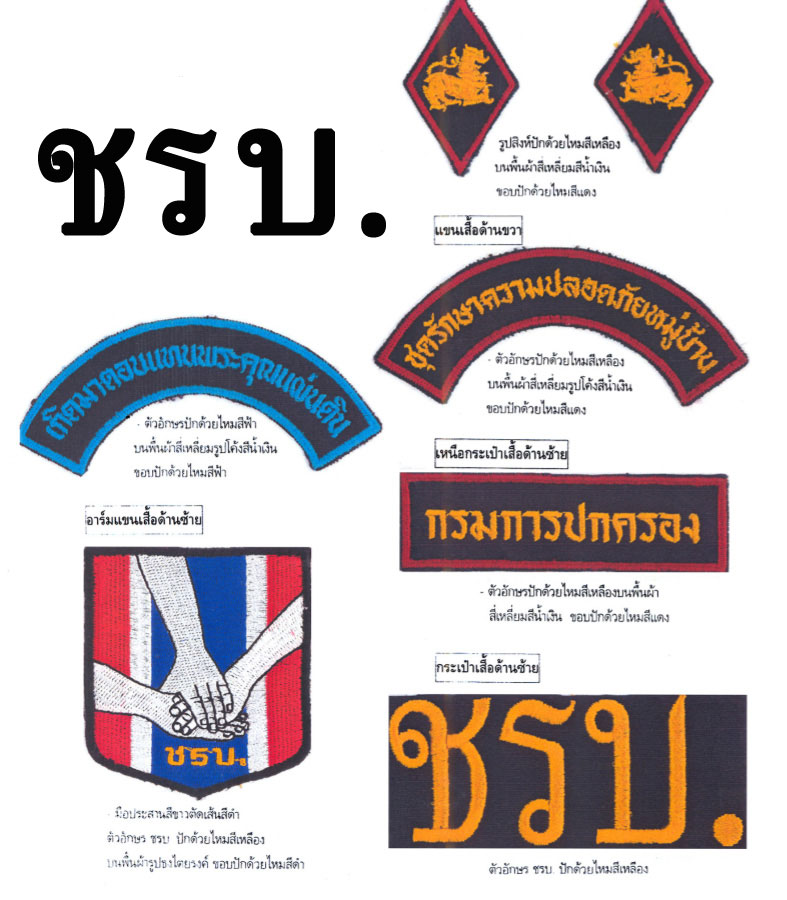 ชุดเวสชรบ. พร้อมเครื่องหมาย 7 ชิ้น ตามรูป