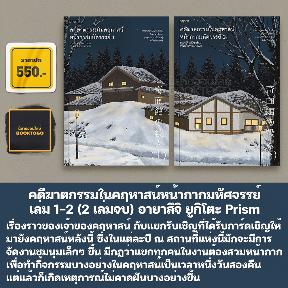 (พร้อมส่ง) คดีฆาตกรรมในคฤหาสน์นาฬิกา เล่ม 1-2 ชุด คฤหาสน์ฆาตกรรม อายาสึจิ ยูกิโตะ PRISM