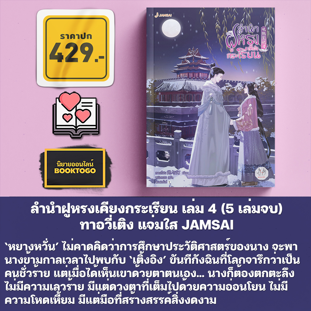 (พร้อมส่ง) ลำนำฝูหรงเคียงกระเรียน เล่ม 1-5 (5 เล่มจบ) ทาอวี่เติง แจ่มใส JAMSAI