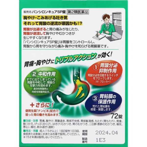 ROHTO Pansilon Cure SP パンシロンキュアSp ยาลดกรดไหลย้อนออกฤทธิ์เร็ว สำหรับอาการกรดไหลย้อน ชนิดเม็ดและผง จากประเทศญี่ปุ่น