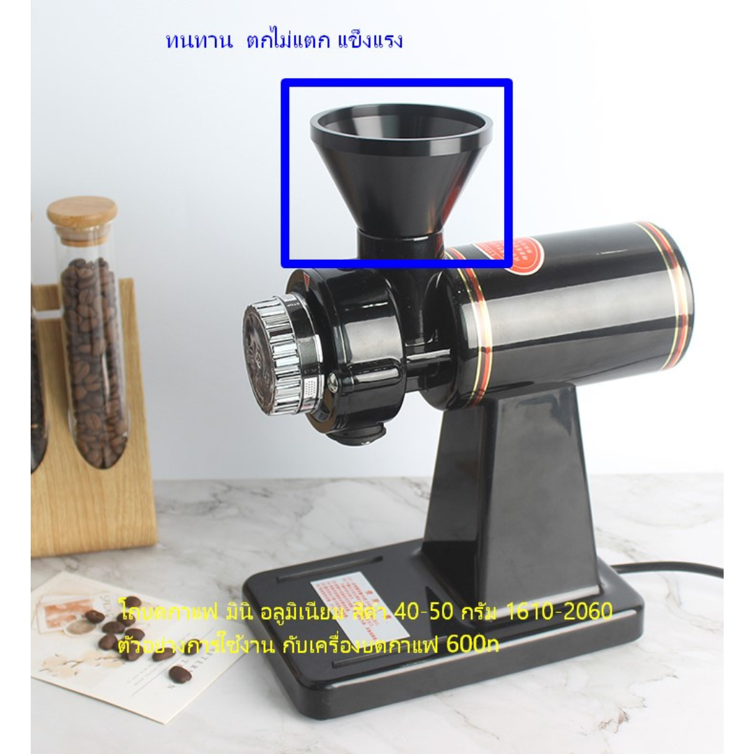 อะไหล่ โถบดกาแฟ มินิ เครื่องบดกาแฟ 600n อลูมิเนียม สีดำ 40-50 กรัม รหัส 1883
