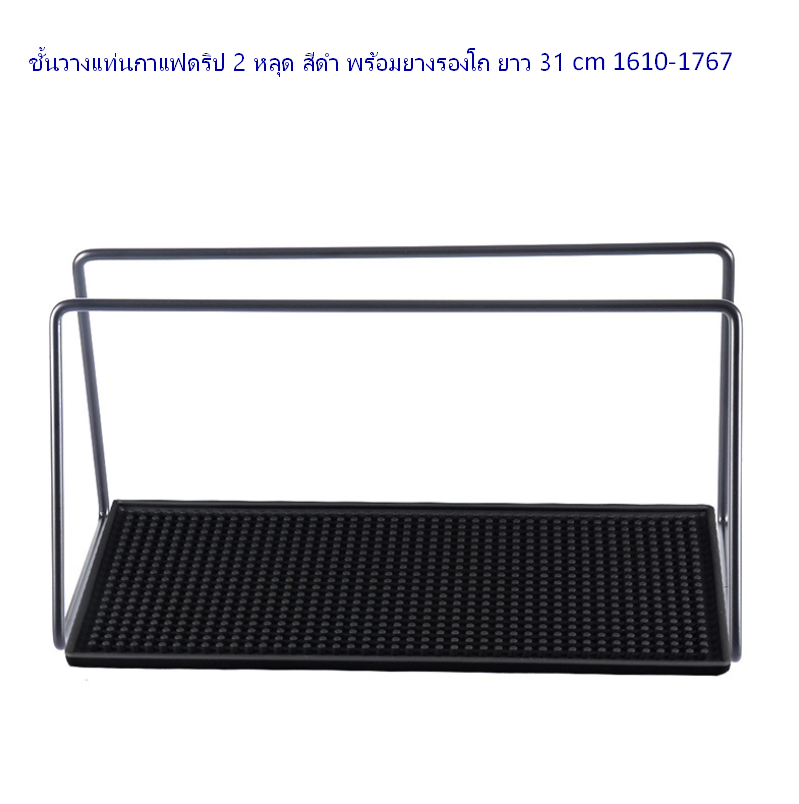 ชั้นวางแท่นกาแฟดริป 2 หลุด สีดำ พร้อมยางรองโถ ยาว 31 cm 1610-1767