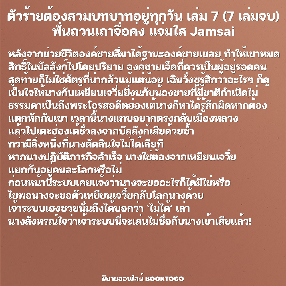 (พร้อมส่ง) ตัวร้ายต้องสวมบทบาทอยู่ทุกวัน เล่ม 1-7 (7 เล่มจบ) ฟั่นถวนเถาจื่อค่ง แจ่มใส Jamsai