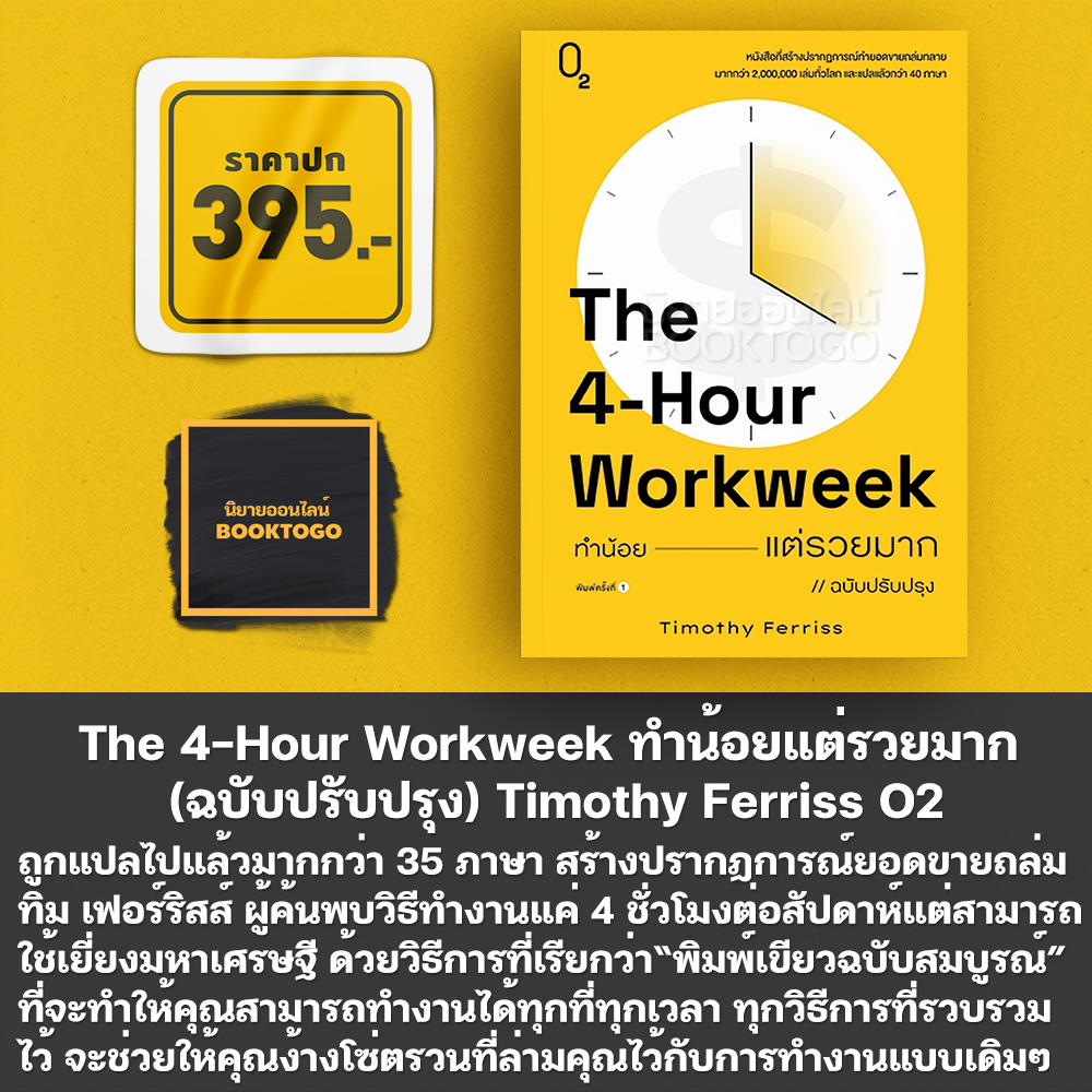 (พร้อมส่ง) ทำน้อยแต่รวยมาก (ฉบับปรับปรุง) The 4-Hour Workweek Timothy Ferriss O2