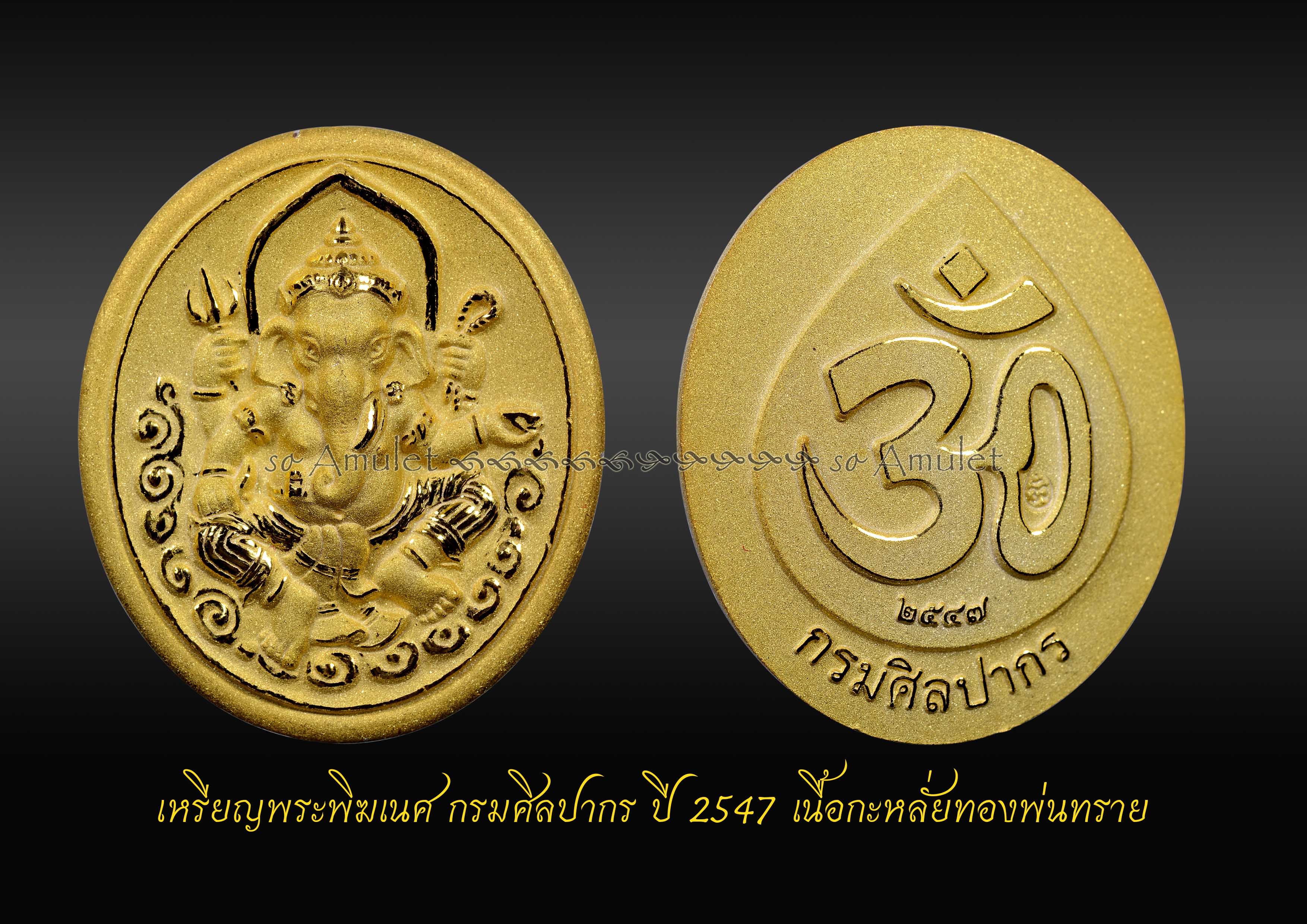 เหรียญพระพิฆเนศ กรมศิลปากร ปี 2547 เนื้อกะหลั่ยทองพ่นทราย