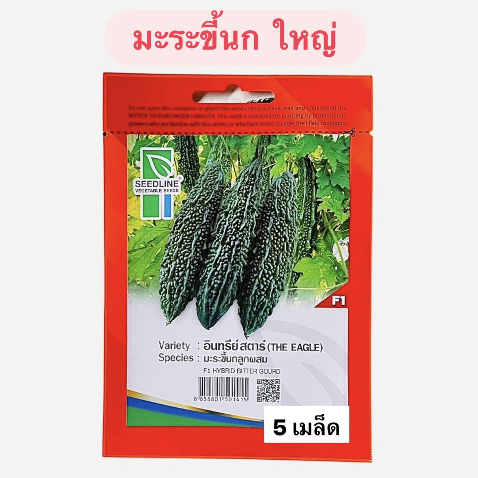มะระขี้นก ลูกผสม (5 เมล็ด)