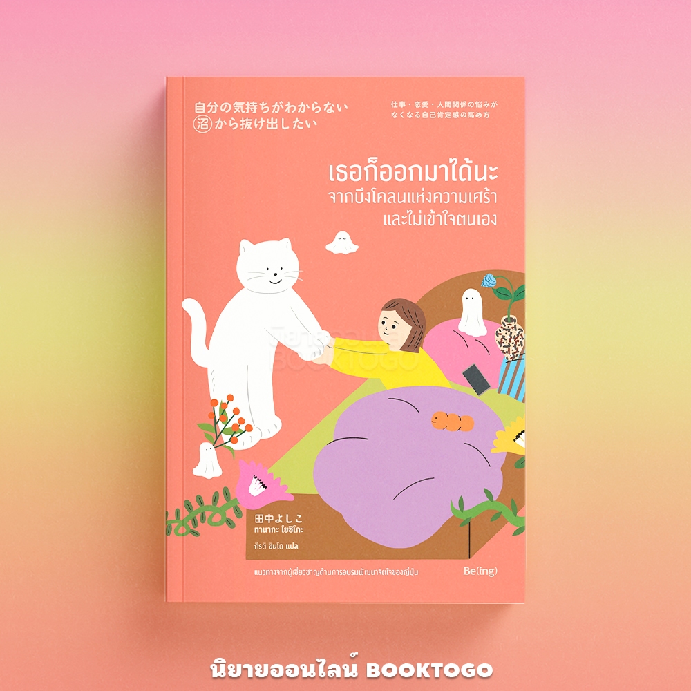 (พร้อมส่ง) เธอก็ออกมาได้นะ จากบึงโคลนแห่งความเศร้าและไม่เข้าใจตนเอง ทานากะ โยชิโกะ Be(ing)