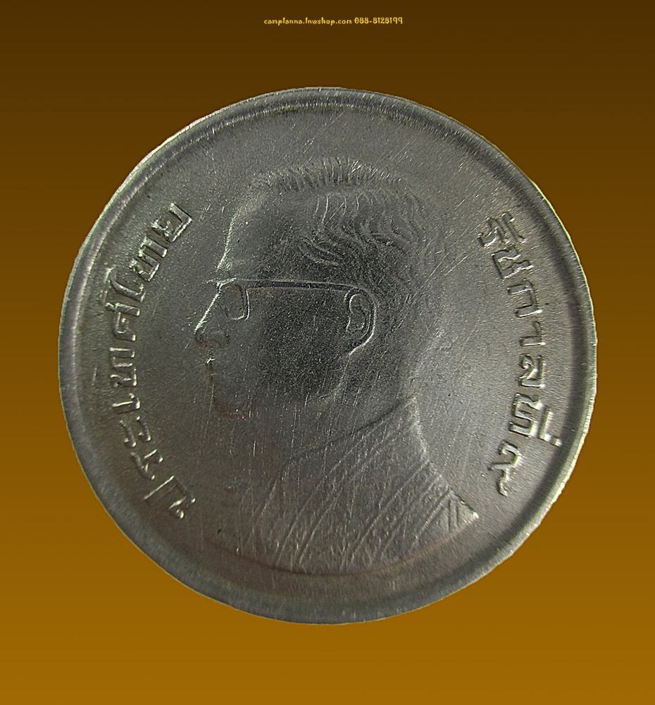 เหรียญ 5 บาท รัชกาลที่ 9 50 พรรษา ปี 2520 (2)