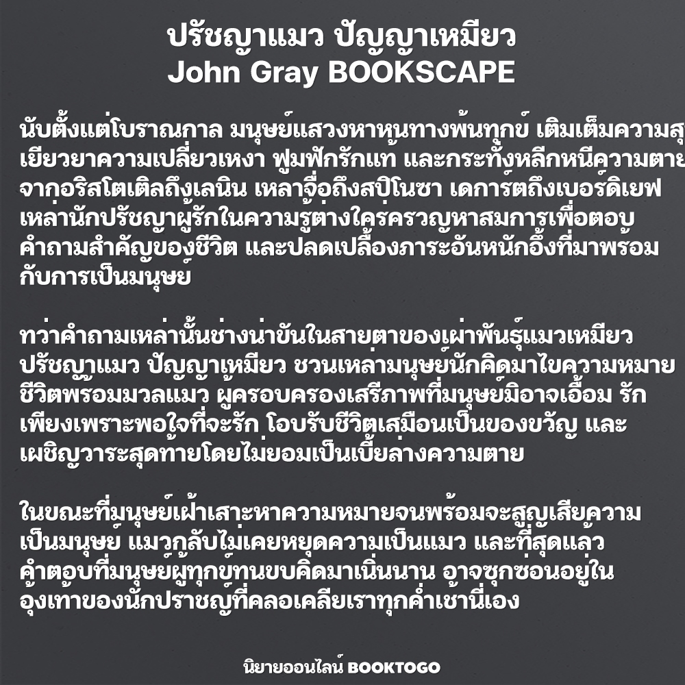 (พร้อมส่ง) ปรัชญาแมว ปัญญาเหมียว แมวและความหมายของชีวิต John Gray BOOKSCAPE