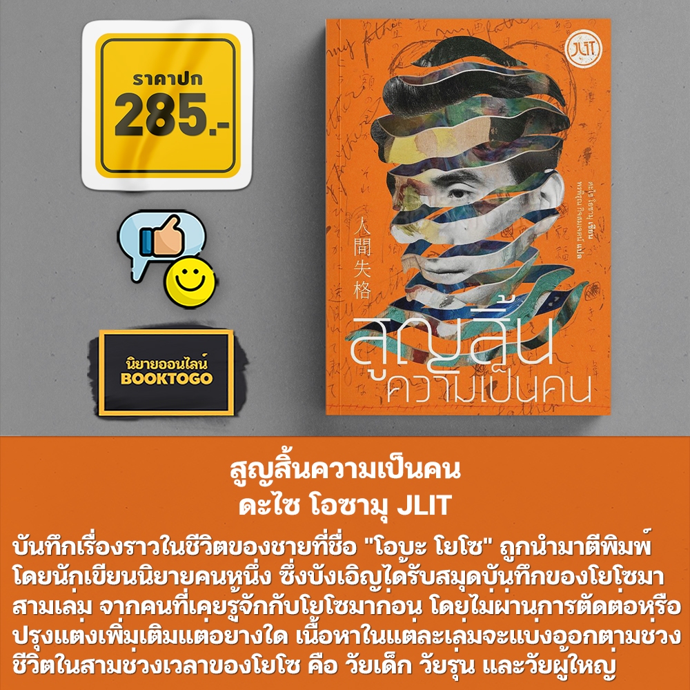 (พร้อมส่ง) อาทิตย์สิ้นแสง (ฉบับเปลี่ยนปก) + สูญสิ้นความเป็นคน ดะไซ โอซามุ JLIT