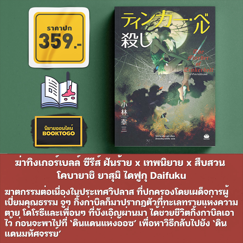 (แถมเข็มกลัด) ฆ่าทิงเกอร์เบลล์ + ฆ่าโดโรธี + ฆ่าคลาร่า + ฆ่าอลิซ โคบายาชิ ยาสุมิ ไดฟูกุ Daifuku