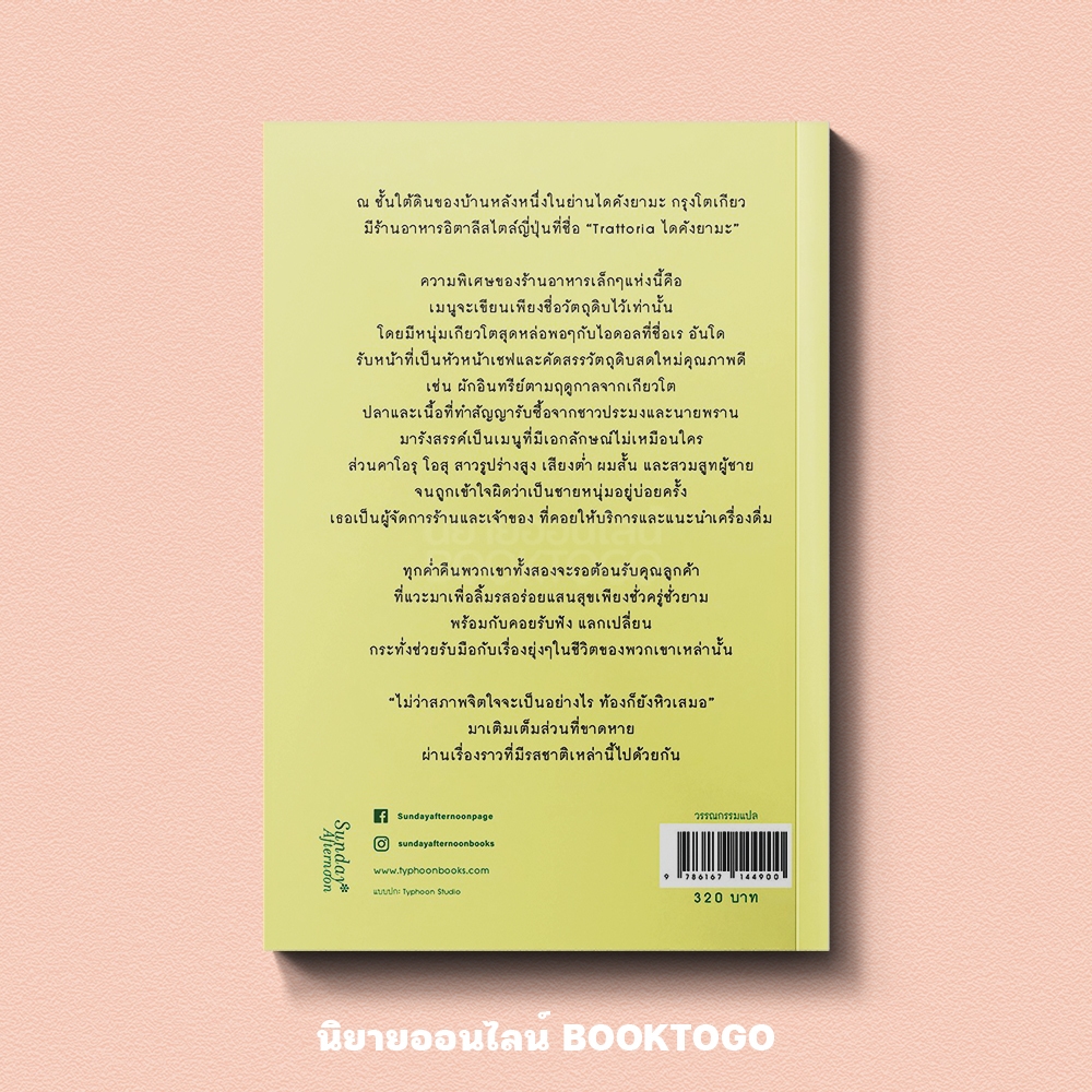 (พร้อมส่ง) Trattoria ไดคังยามะ ชิวะ ไซโต Sundae Afternoon