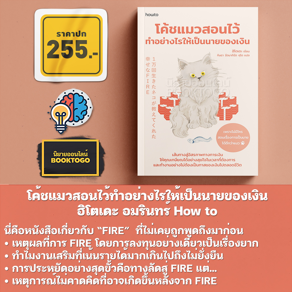 (พร้อมส่ง) โค้ชแมวสอนไว้ทำอย่างไรให้เป็นนายของเงิน ฮิโตเดะ อมรินทร์ How to