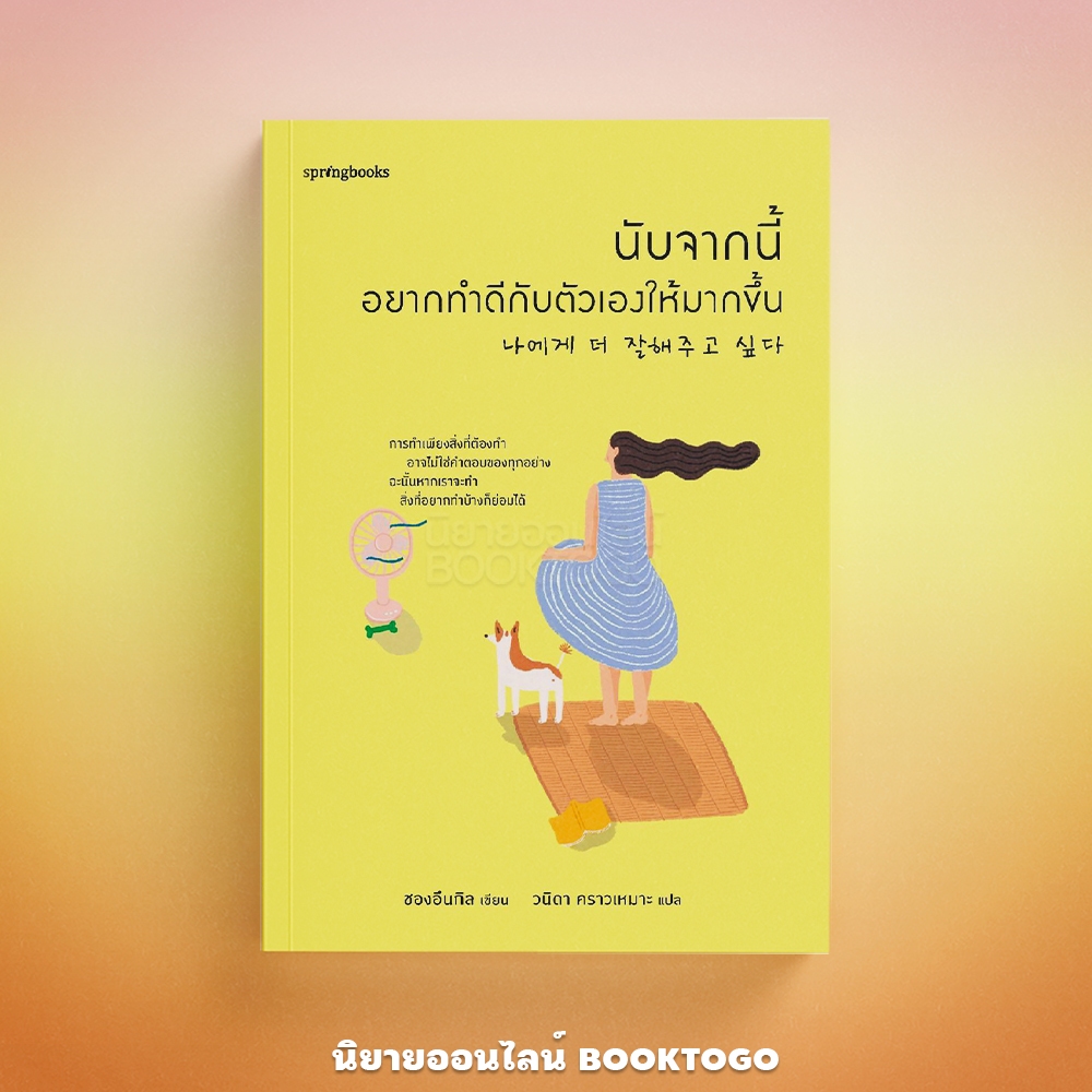(พร้อมส่ง) นับจากนี้อยากทำดีกับตัวเองให้มากขึ้น ชองอึนกิล Springbooks