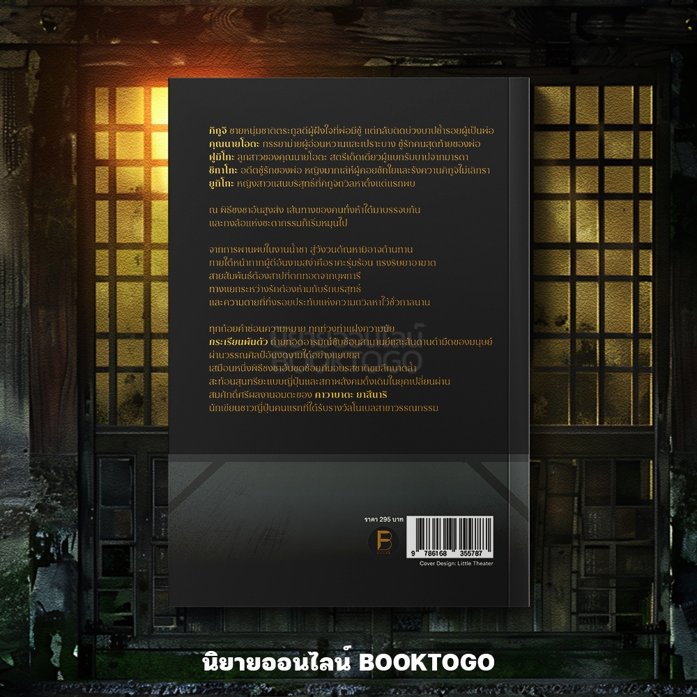 (พร้อมส่ง) กระเรียนพันตัว คาวาบาตะ ยาสึนาริ BOOKSCAPE