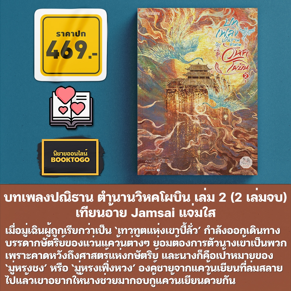 (พร้อมส่ง) บทเพลงปณิธาน ตำนานวิหคโผบิน เล่ม 1-2 (2 เล่มจบ) เทียนอ้าย Jamsai แจ่มใส