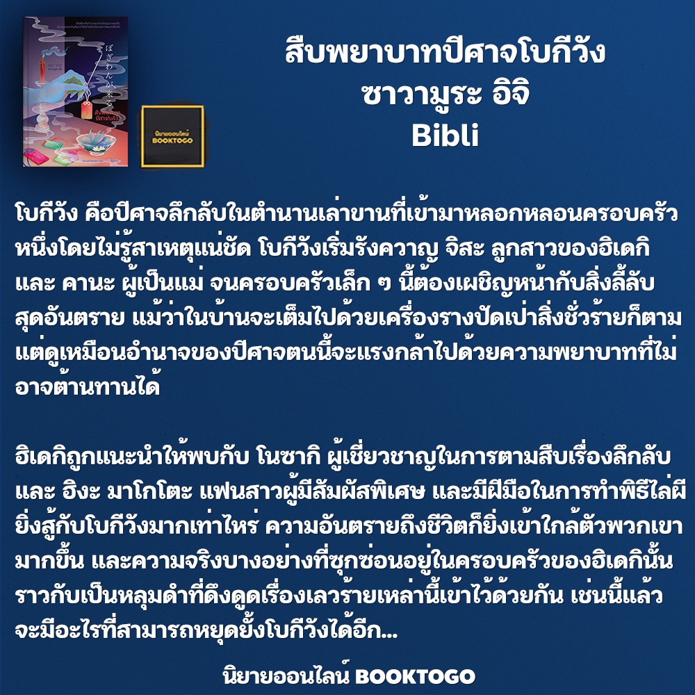 (พร้อมส่ง) สืบพยาบาทปีศาจโบกีวัง ซาวามูระ อิจิ Bibli