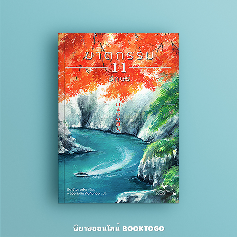 (พร้อมส่ง) ฆาตกรรม 11 อักษร ฮิงาชิโนะ เคโงะ ฮัมมิงบุ๊คส์ Hummingbooks