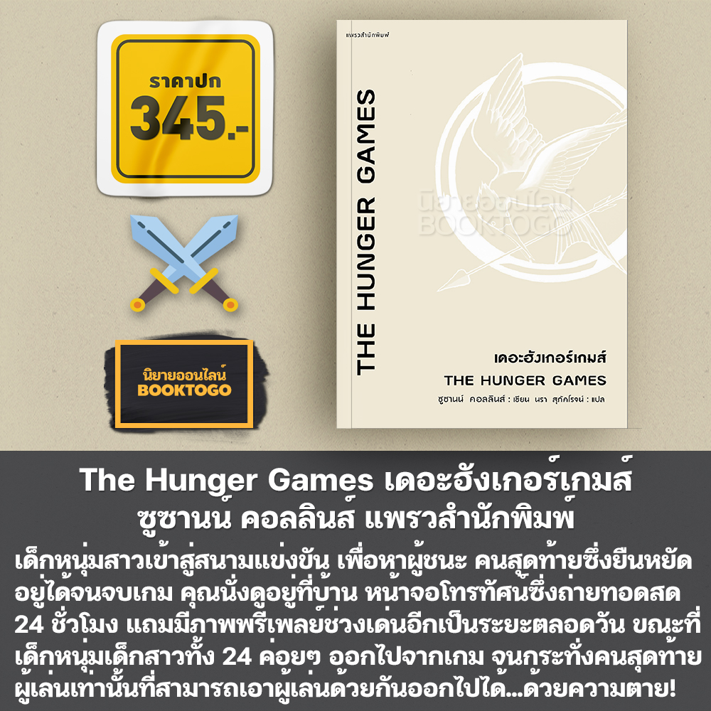 (พร้อมส่ง) The Hunger Games เดอะฮังเกอร์เกมส์ (4 เล่มจบ) ซูซานน์ คอลลินส์ แพรวสำนักพิมพ์