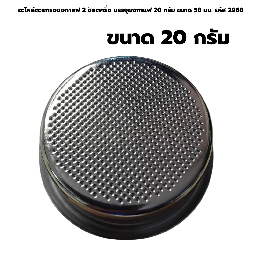 อะไหล่ตะแกรงชงกาแฟ 2 ช็อตครึ่ง บรรจุผงกาแฟ 20 กรัม ขนาด 58 มม. รหัส 2968