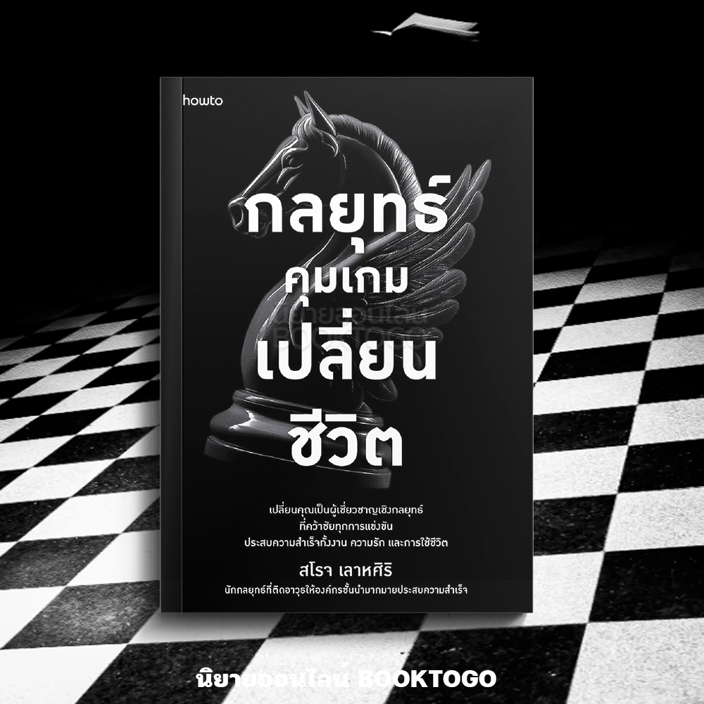 (พร้อมส่ง) กลยุทธ์คุมเกมเปลี่ยนชีวิต สโรจ เลาหศิริ Amarin HOW TO