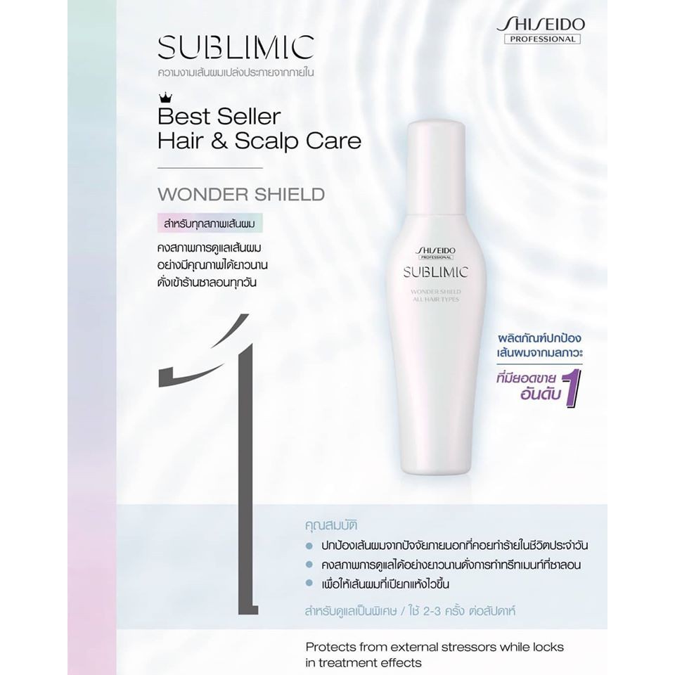 NEW PACKAGE !!! SHISEIDO SUBLIMIC WONDER SHIELD 125มล สำหรับผมทุกประเภท ที่ต้องการการดูแลเส้นผมเป็นพิเศษ