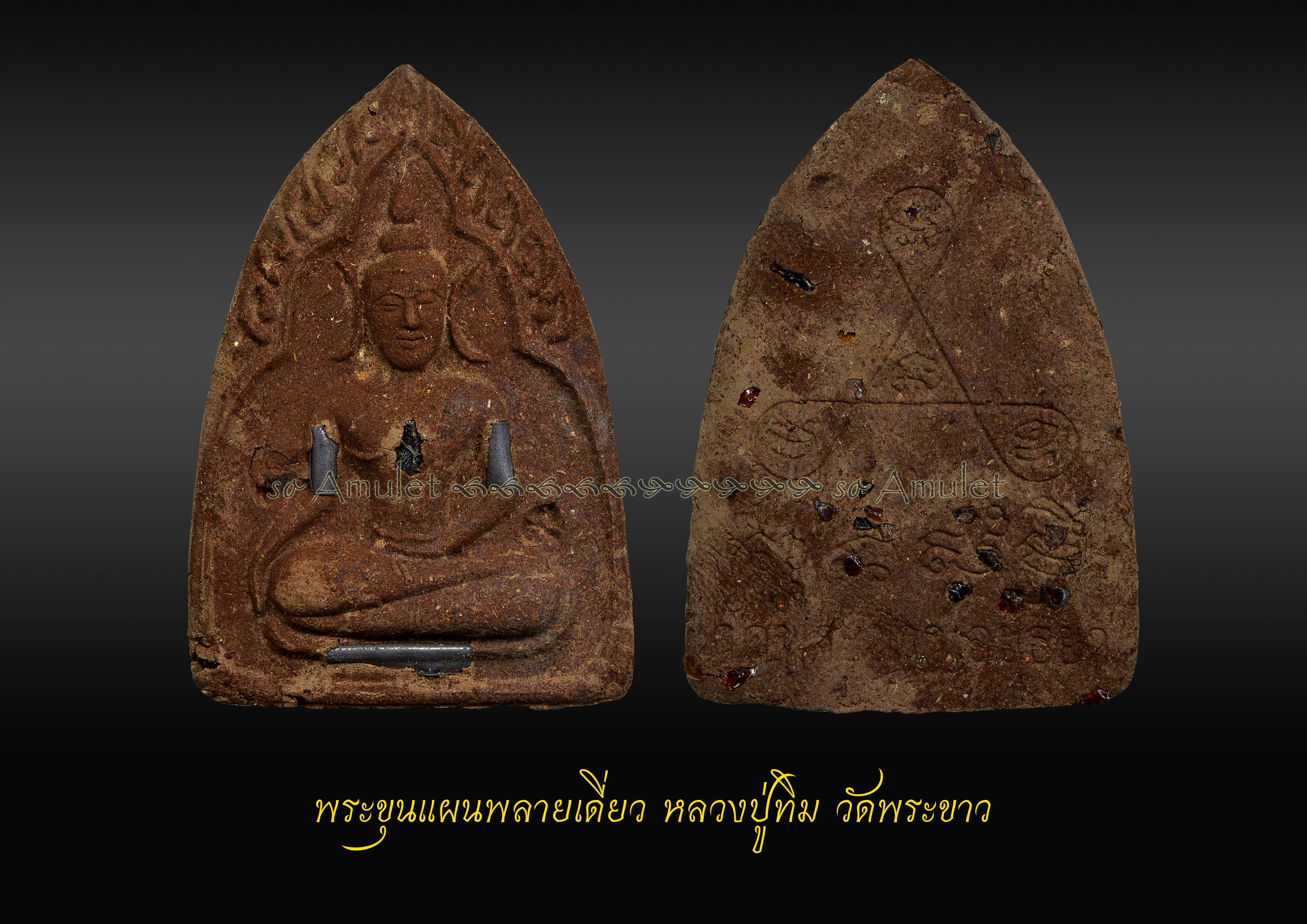 พระขุนแผนพลายเดี่ยว หลวงปู่ทิม วัดพระขาว