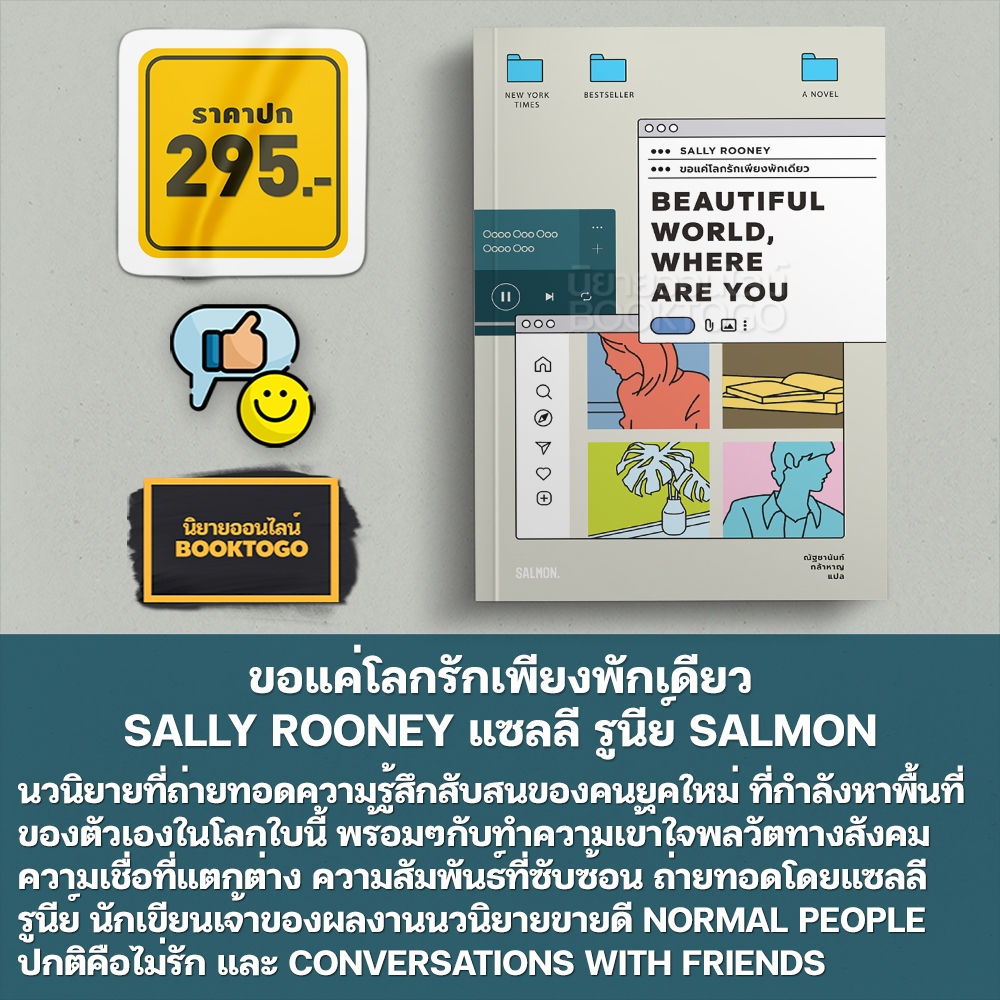 (พร้อมส่ง) ปกติคือไม่รัก + ขอแค่โลกรักเพียงพักเดียว + แค่เพื่อนคุย Sally Rooney แซลลี รูนีย์ SALMON