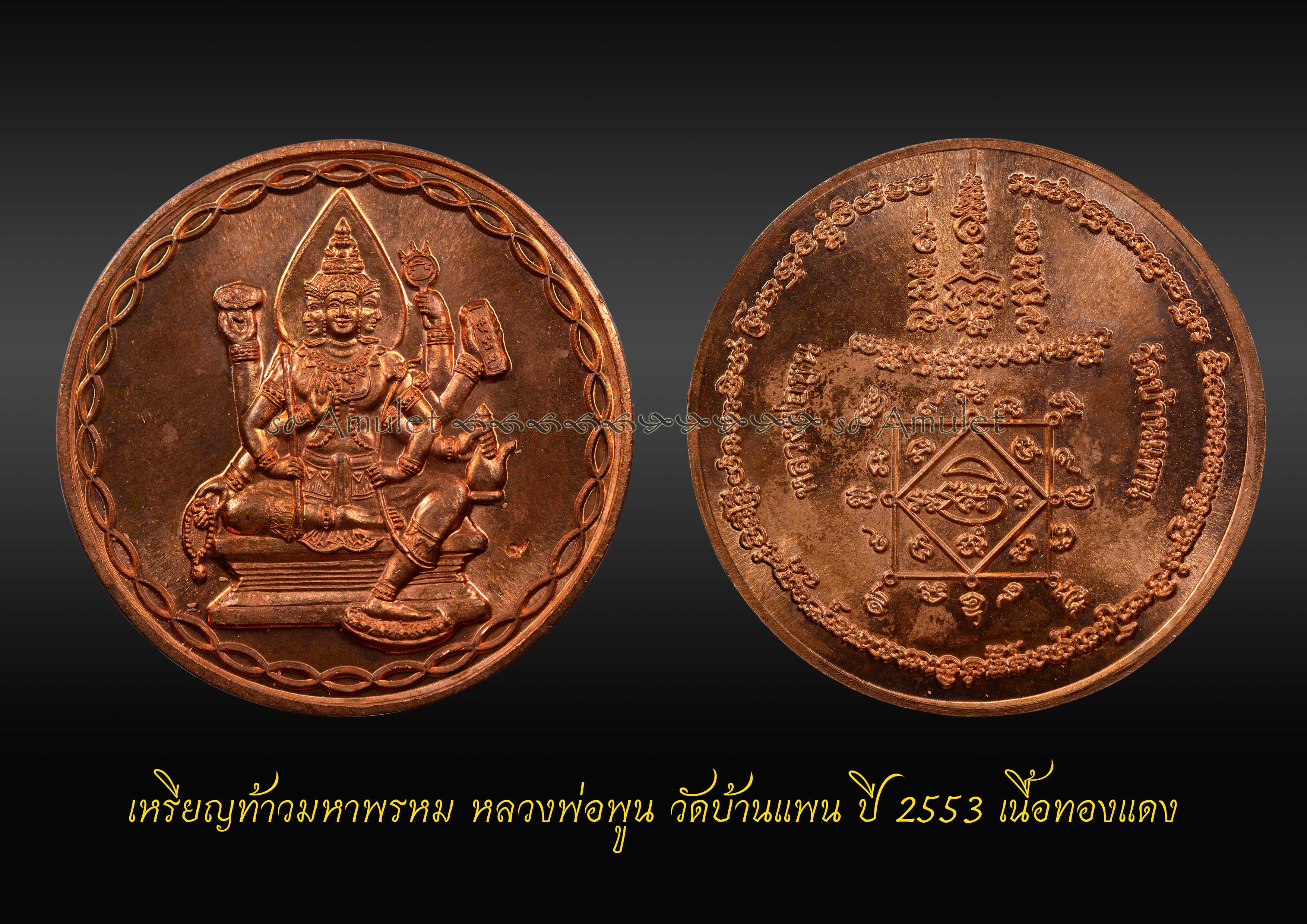 เหรียญท้าวมหาพรหม หลวงพ่อพูน วัดบ้านแพน ปี 2553 เนื้อทองแดง
