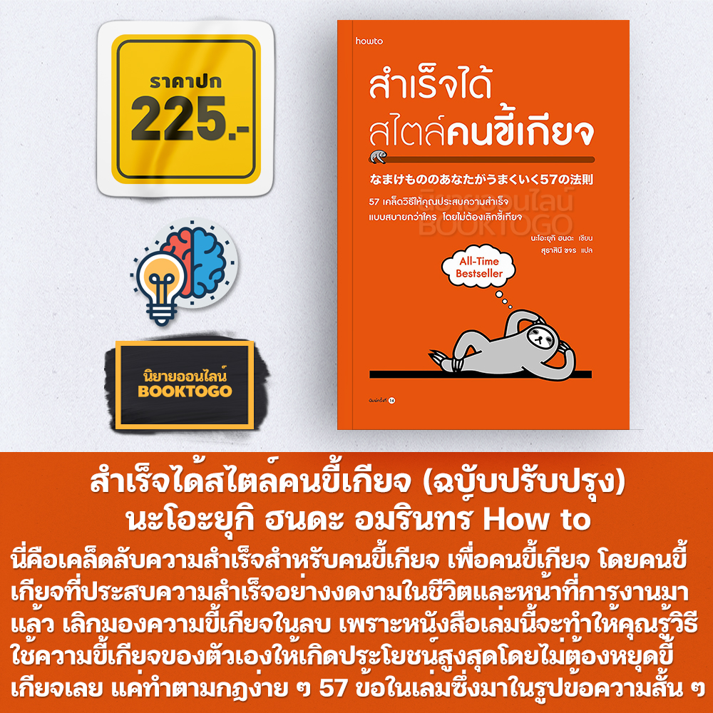 (พร้อมส่ง) สำเร็จได้สไตล์คนขี้เกียจ (ฉบับปรับปรุง) นะโอะยุกิ ฮนดะ Amarin HOW-TO