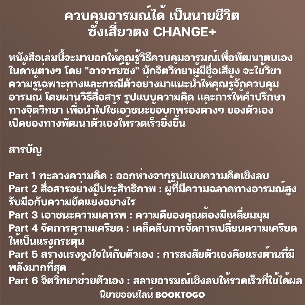 (พร้อมส่ง) ควบคุมอารมณ์ได้ เป็นนายชีวิต ซังเสี่ยวตง CHANGE+
