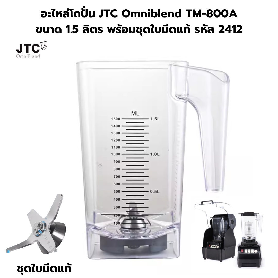 อะไหล่โถปั่น JTC Omniblend TM-800A ขนาด 1.5 ลิตร พร้อมชุดใบมีดแท้ รหัส 2412