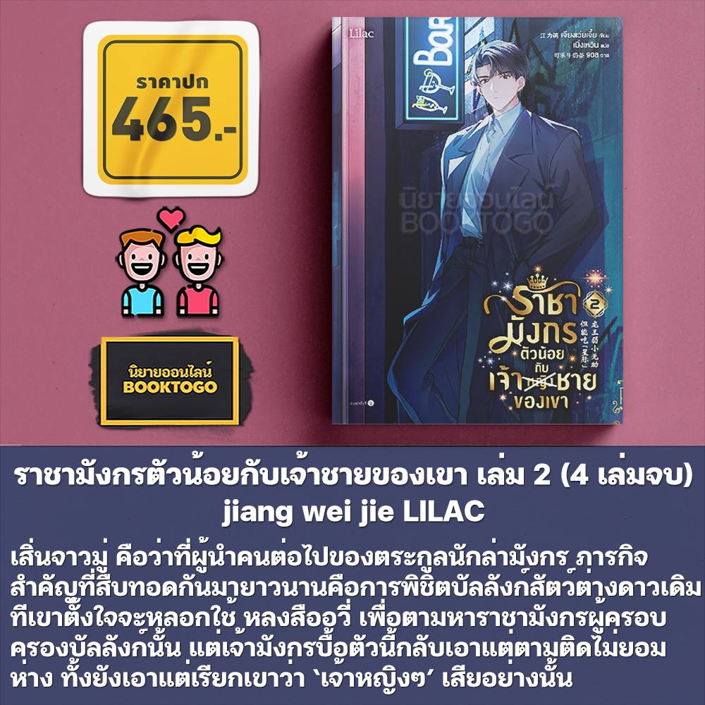(เริ่มส่ง 25/9/68) ราชามังกรตัวน้อยกับเจ้าชายของเขา เล่ม 1-4 (4 เล่มจบ) jiang wei jie LILAC