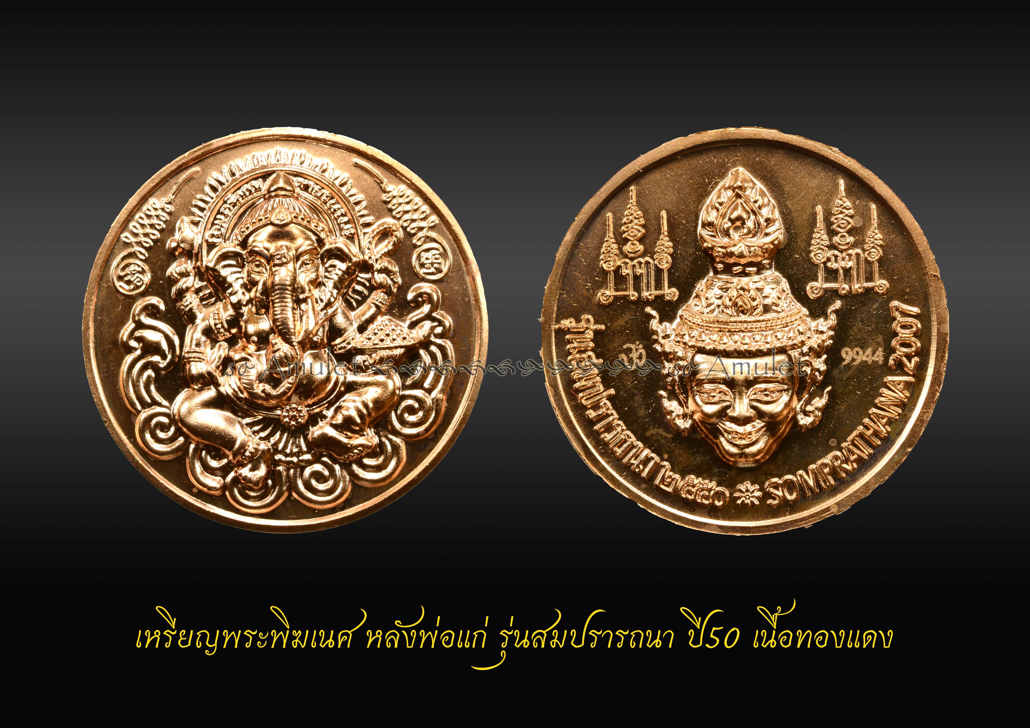 เหรียญพระพิฆเนศ หลังพ่อแก่ รุ่นสมปรารถนา ปี50 เนื้อทองแดง