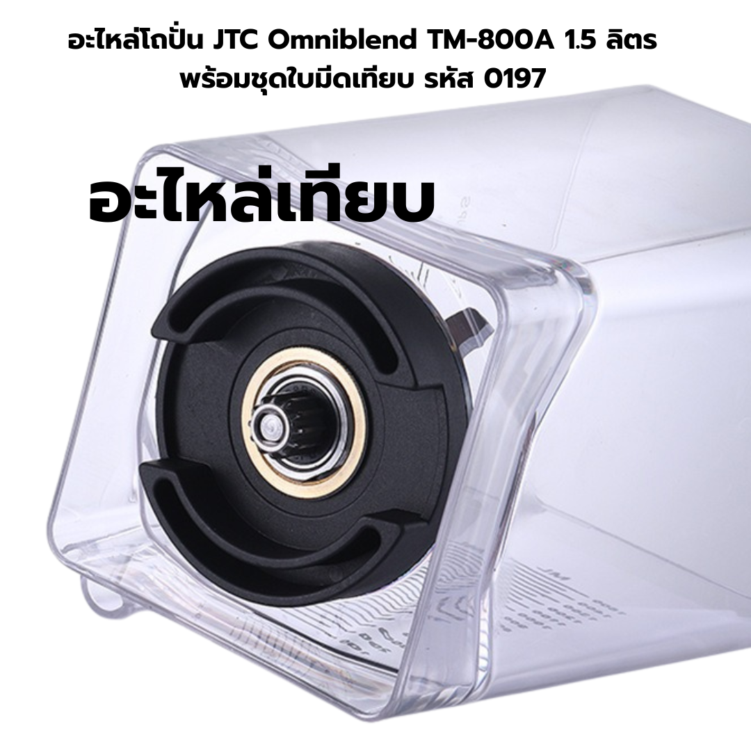 อะไหล่โถปั่น JTC Omniblend TM-800A 1.5 ลิตร พร้อมชุดใบมีดเทียบ รหัส 0197