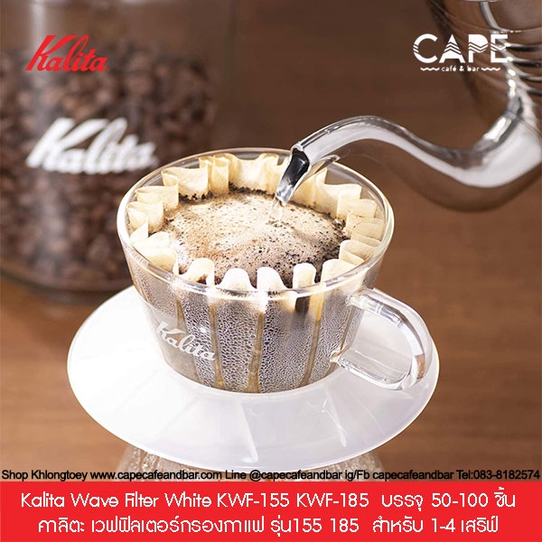 Kalita Wave Filter 185White KWF-185 คาลิตะ เวฟฟิลเตอร์กรองกาแฟ รุ่น185 สีขาว บรรจุ 50-100 ชิ้น สำหรับ 2-4 แก้ว