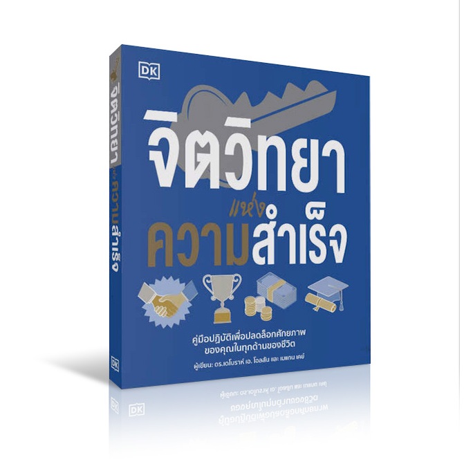 (พร้อมส่ง) จิตวิทยาแห่งความสำเร็จ (ปกอ่อน พิมพ์สี่สี) ดร.เดโบราห์ เอ. โอลสัน วารา
