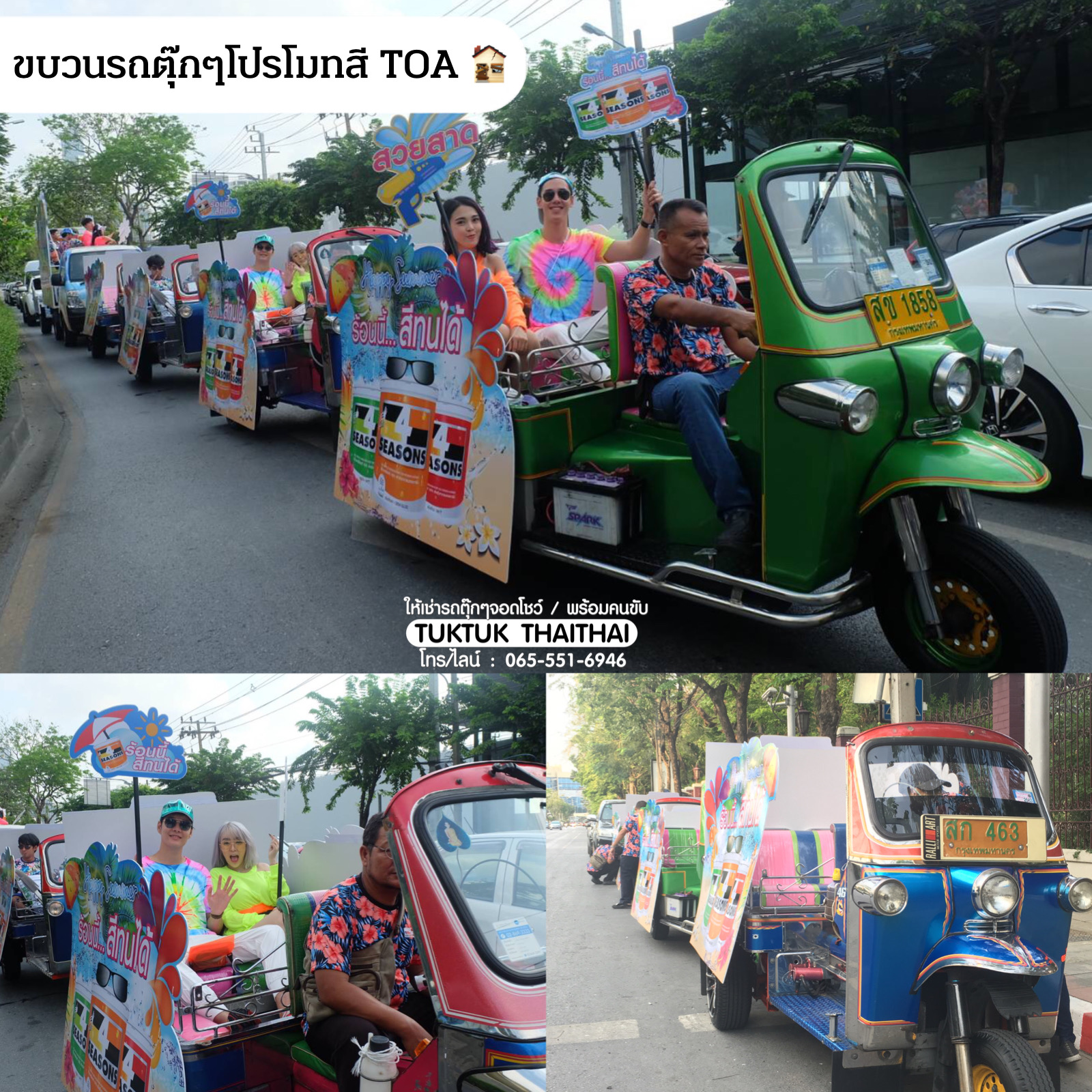 เช่ารถตุ๊กตุ๊กจอดโชว์งาน รถตุ๊กตุ๊กวิ่งขบวนพร้อมคนขับ โปรโมทสินค้า (ราคาตามระยะทางและสถานที่)