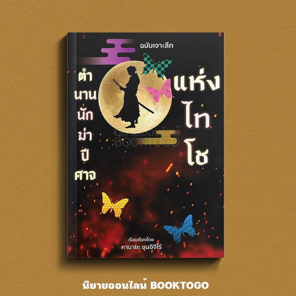 (พร้อมส่ง) ตำนานนักฆ่าปีศาจแห่งไทโช คานายะ ซุนอิจิโร่ วารา WARA