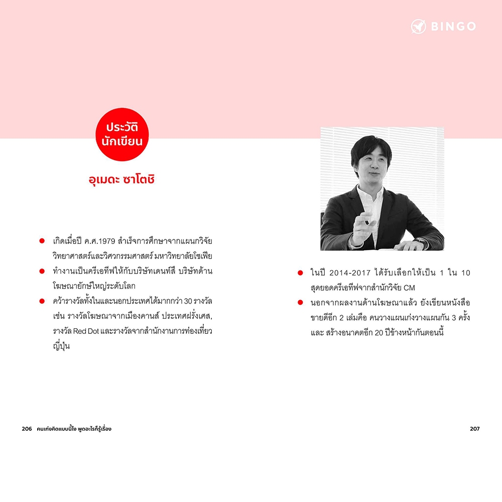 (พร้อมส่ง) คนเก่งคิดแบบนี้ไง พูดอะไรก็รู้เรื่อง อุเมดะ ซาโตชิ Bingo