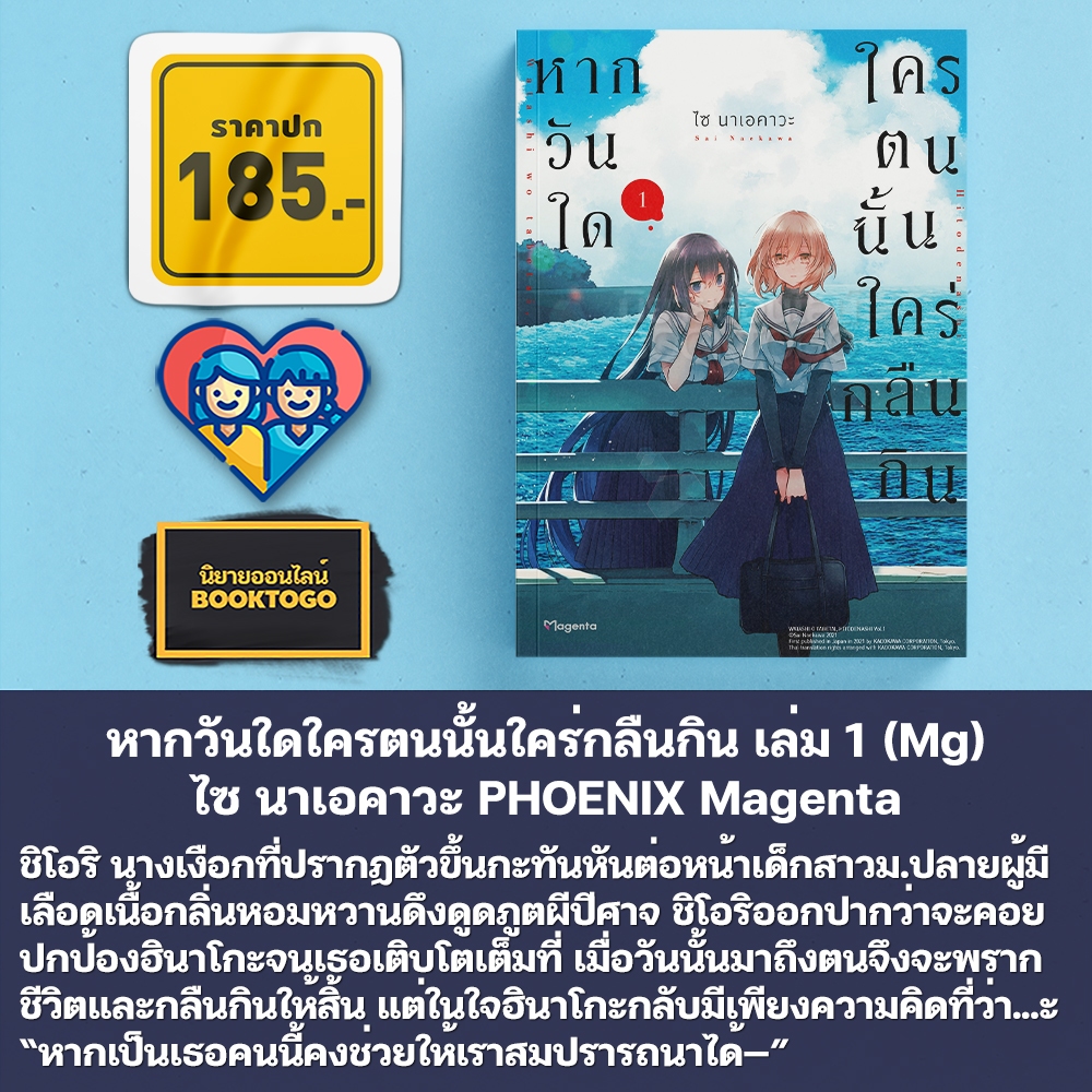 (พร้อมส่ง) หากวันใดใครตนนั้นใคร่กลืนกิน เล่ม 1 (Mg) ไซ นาเอคาวะ PHOENIX Magenta