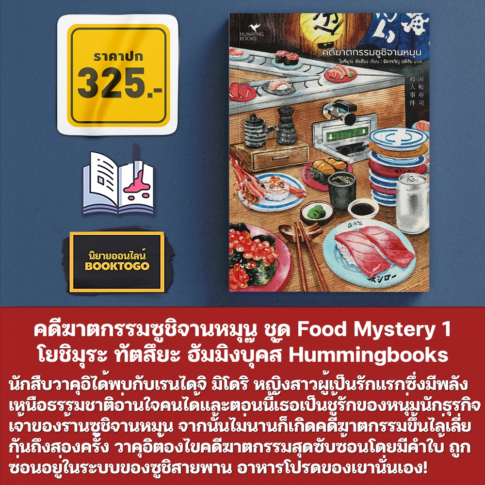 (พร้อมส่ง) กุ้ง หอย ปู ปลา ปริศนาของอร่อย ชุด Food Mystery เมริ เอจิ Hummingbooks
