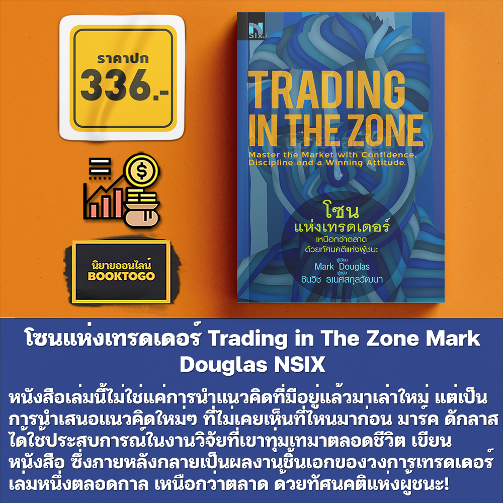 (เริ่มส่ง 24-26/10/68) โซนแห่งเทรดเดอร์ Trading in The Zone Mark Douglas NSIX